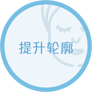 提升轮廓