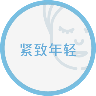 紧致年轻